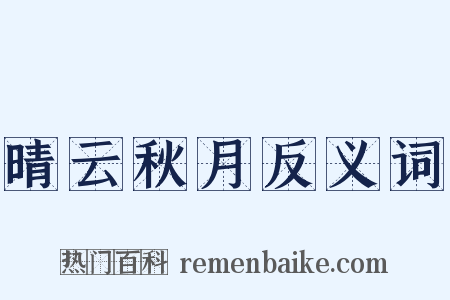 晴云秋月反义词是什么意思的图片